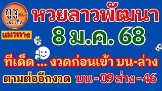 แนวทางหวยลาวพัฒนางวดประจำวันที่ 8 ม ค 2568 ห้ามพลาดงวดนี้ !!!งวดก่อน มาทั้ง บน - ล่าง ลุ้นต่ออีกงวด