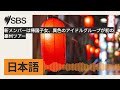 新メンバーは帰国子女、異色のアイドルグループが初の豪州ツアー sbs japanese sbsの日本語放送