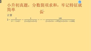 小升初真题，分数裂项求和，牢记特征就简单