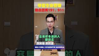 【生命密碼】學習生命密碼 聯合密碼191、911【郭樂福測軌道】