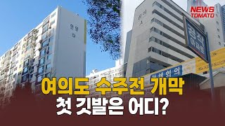 닻 오른 여의도 재건축 수주전 [말하는 기자들_건설부동산_0830]