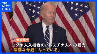 米バイデン大統領　ヨルダン川西岸のユダヤ人入植者に制裁の大統領令「深刻な脅威」 国連事務総長報道官“ガザ北部の住民の帰還に向け調査が始まった”｜TBS NEWS DIG