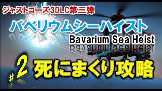 【高画質】ジャストコーズ3DLC実況Bavarium Sea Heist（バベリウムシーハイスト）#2「新しい船舶は気持ちいい」