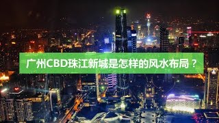 广州CBD珠江新城是怎样的风水布局?