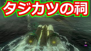 [ゼルダの伝説]タジカツの祠をクリアした。宝箱もコンプリートした。/ティアキン