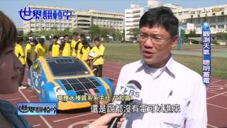 【CH9-台灣太陽光電系統應用案例介紹】Part 1-3阿波羅太陽能車發展沿革及國際競賽介紹 III