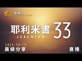 日月同證，耶和華是我們的義 耶利米書 33 611靈糧堂 晨禱 2024.10.15