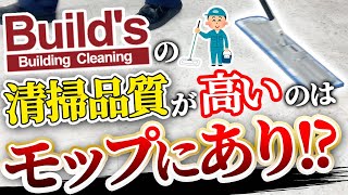 【清掃】ビルズがなぜ高品質な清掃を提供できるのか公開します【清掃業者はBuild’s】【おすすめ/東京/神奈川】