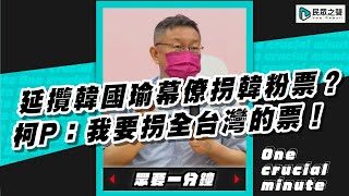 延攬韓國瑜幕僚拐韓粉票？柯P：我要拐全台灣的票！【眾要一分鐘】#shorts