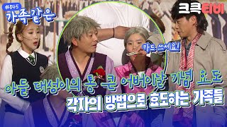 [크큭티비] 가족같은 : 845회 어버이의 은혜, 부모님에게 효도하는 방법(?) | KBS 160508 방송