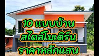 10 แบบบ้านสไตล์โมเดิร์นราคาหลักแสน