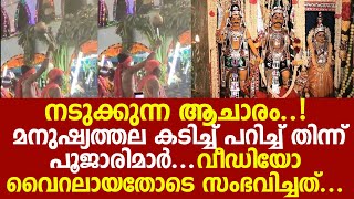 തെങ്കാശിയില്‍ നിന്ന് ഞെട്ടിക്കുന്ന വാര്‍ത്ത ഉത്സവ ആചാരത്തിന്റെ ഭാഗമായി മനുഷ്യത്തല തിന്ന് പൂജാരിമാര്‍