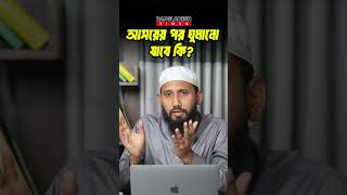 আসরের পর ঘুমানো যাবে কি? | ইসলামিক প্রশ্নোত্তর | Islam Times | Bangladesh Times