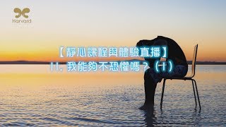 劉心陽醫師【靜心課程與體驗直播】11. 我能夠不恐懼嗎？（I）（CC中文字幕）