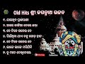 Odia old Bhajan #oldisgold #odia