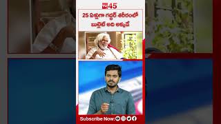 Gaddar Emotional Words About Bullet in his Body || Folk Singer Gaddar  #tv45telugu #shortsfeed