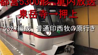 【車内放送】都営5300形　普通印西牧の原行き　車内放送（泉岳寺→押上）【高音質】