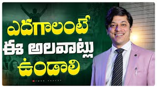 జీవితంలో విజయం సాధించడానికి ఈ స్కిల్స్ నేర్చుకోండి! | Success Tips in Telugu | Motivation Video