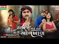 jignesh barot rakhjo thodi ghani mari odkhan 2024 new gujarati sad song audio song 2024