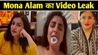 Mona Alam का video leak | anchor mona alam video | Mona Alam private video leak | Mona Alam news