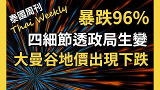 【泰國週刊 • 政經】總理賽塔彈劾案的 4 個細節和 3 個走向；泰國股市再曝醜聞，ESG 基金入場救市；大曼谷土地價格指數出現下跌（第 203 期）