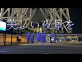 スカイツリー　天空の夜景