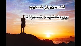 முதலாம் இரத்தசாட்சி ஸ்தேவான் வாழ்விலிருந்து | Word of God | Pastor. M. C. Justus Mony, ETZC, Mangadu