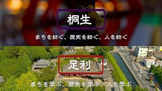 桐生市・足利市プロモーション映像「桐生・足利　まち、歴史、人を紡ぐ、そして学ぶ 」（15秒・日本語）