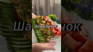 #шашлычок под коньячок