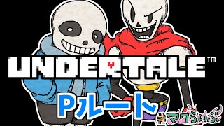 【UNDERTALE】アンダーテール、Pルートをやるぜ part.2【配信 ゲーム実況 ライブ Vtuber】