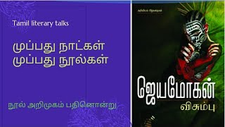 விசும்பு - ஜெயமோகன் (நூல் அறிமுகம் - பதினொன்று) Visumbu - Jeyamohan