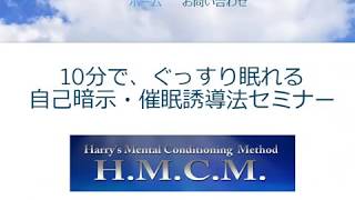 【大阪】10分でぐっすり眠れる 自己暗示・催眠誘導法 　（不眠改善・催眠誘導インストラクター養成講座 ）