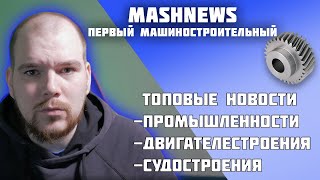 Новостной дайджест первой половины марта от mashnews.ru