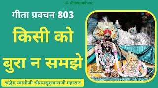 Gita Pravachan 803 - 19941105_1500 Kissi Ko Bura Na Samjhe_VV - Don't Think Bad About Others