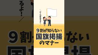 国旗掲揚のマナー #雑学 #国旗 #オリンピック