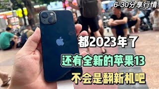 都2023年了 中国深圳华强北市场还有全新的苹果 iPhone 13 兄弟们 不会是翻新机吧？