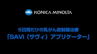 5日間だけの乳がん放射線治療「SAVI（サヴィ）アプリケーター」 | コニカミノルタ