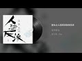 《人渣反派自救系统》有声小说 第55集