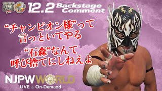 デスペラード「“チャンピオン様”って言っといてやる、“石森”なんて呼び捨てにしねえよ」12.2 #njbosj Backstage comments: 5th match