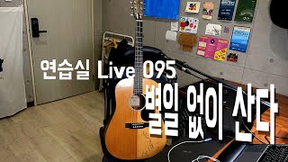 장기하 - 별일 없이 산다 cover