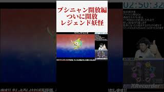 【ムゲン地獄】ブシニャン開放編 開放に2時間50分かかる                                                      #妖怪ウォッチ #参加型 #ライブ