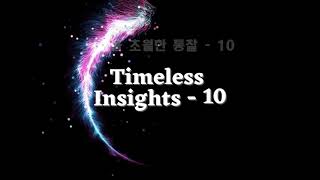 시간을 초월하는 통찰 #10-Timeless Insights #10