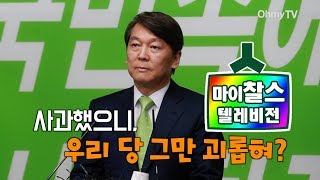 [마이찰스텔레비전] 사과했으니, 우리 당 그만 괴롭혀?