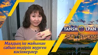 Малдың іш майынан сабын өндіріп жүрген қарағандылық кәсіпкерлер І Таңшолпан