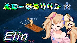 【Elin】えたーなるリリン 11