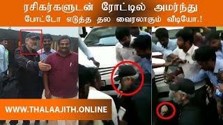 🔥Trending | தரையில் அமர்ந்து ரசிகர்களுடன் புகைப்படம் எடுத்த தல அஜித்! | Thala Ajith