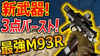 【CoD:MW】新武器! 3点バースト銃 M93Rがガチ最強すぎたw『色んな武器に化けるM9銃』【Renetti:実況者ジャンヌ】