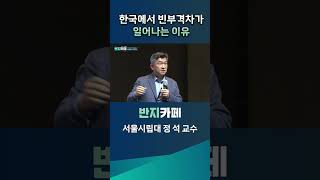 [JTV ON]한국에서 빈부격차가 일어나는 이유#jtv #제이티브이 #정석 #교수 #편증 #불균형 #격차