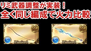 【グラブル】太歳精弓とガリレオサイトの調整前後比較/ [GBF] Comparison before and ager adjustment of Limited Series