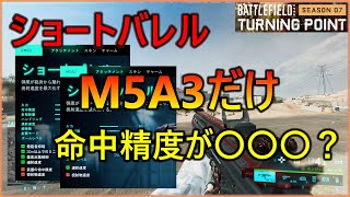 【BF2042】M5A3だけ実はショートバレルの拡散効果がない解説【FROSU_RU】フロスール【battlefield2042】